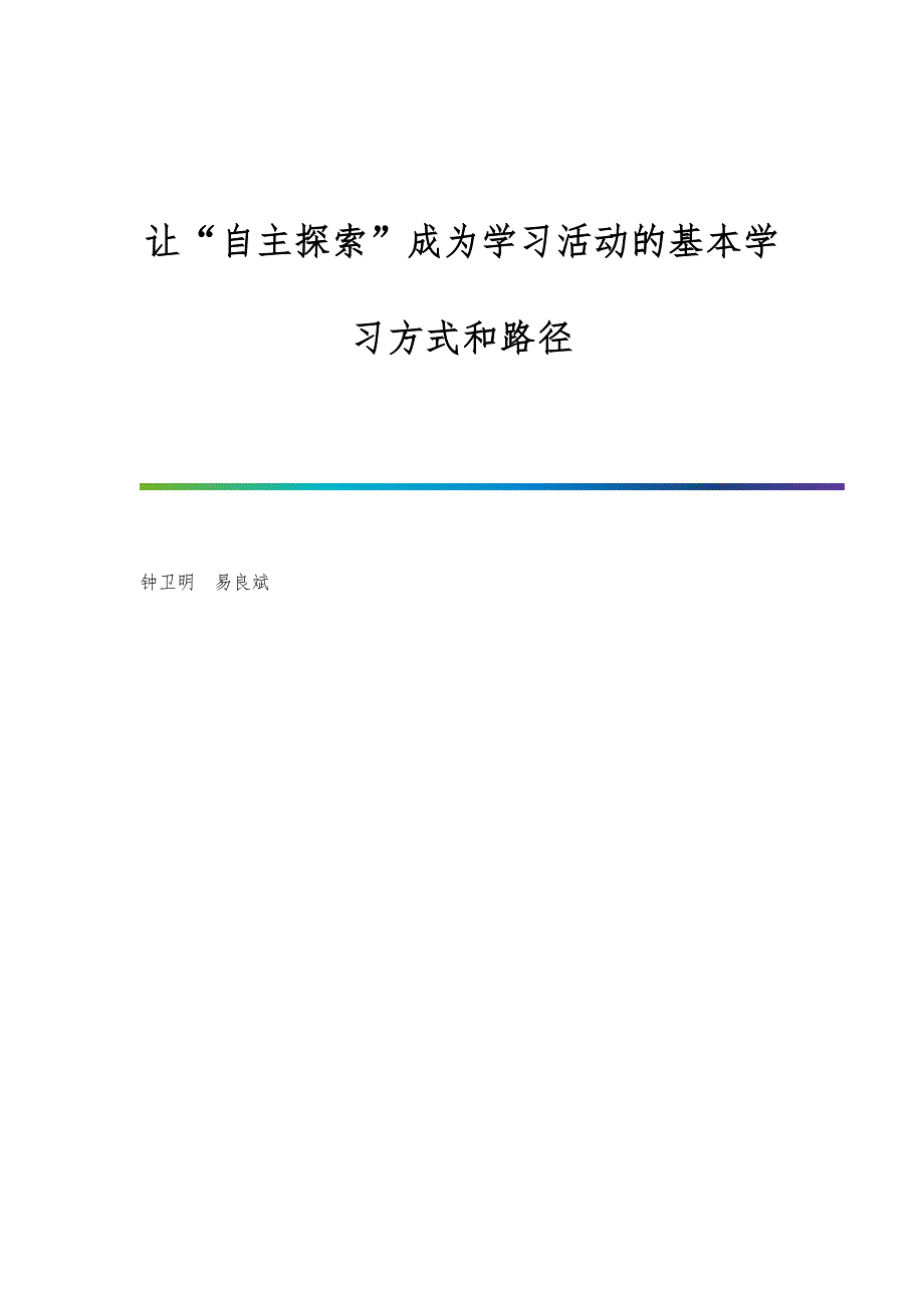 让自主探索成为学习活动的基本学习方式和路径_第1页