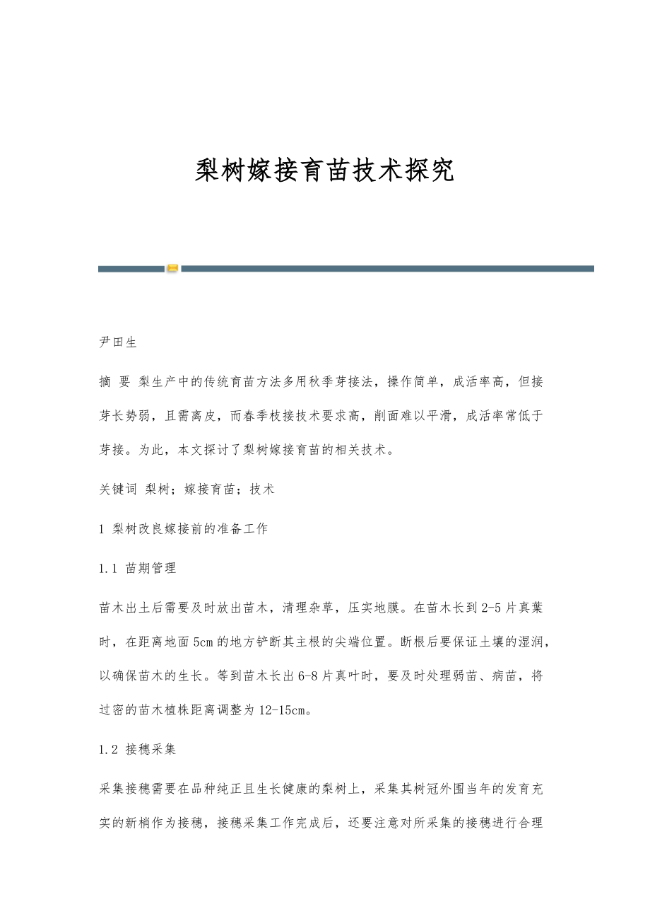 梨树嫁接育苗技术探究_第1页