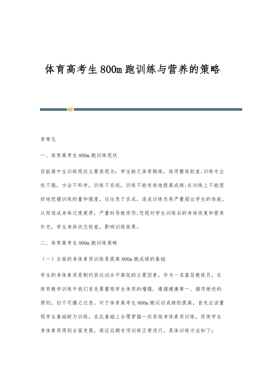 体育高考生800m跑训练与营养的策略_第1页