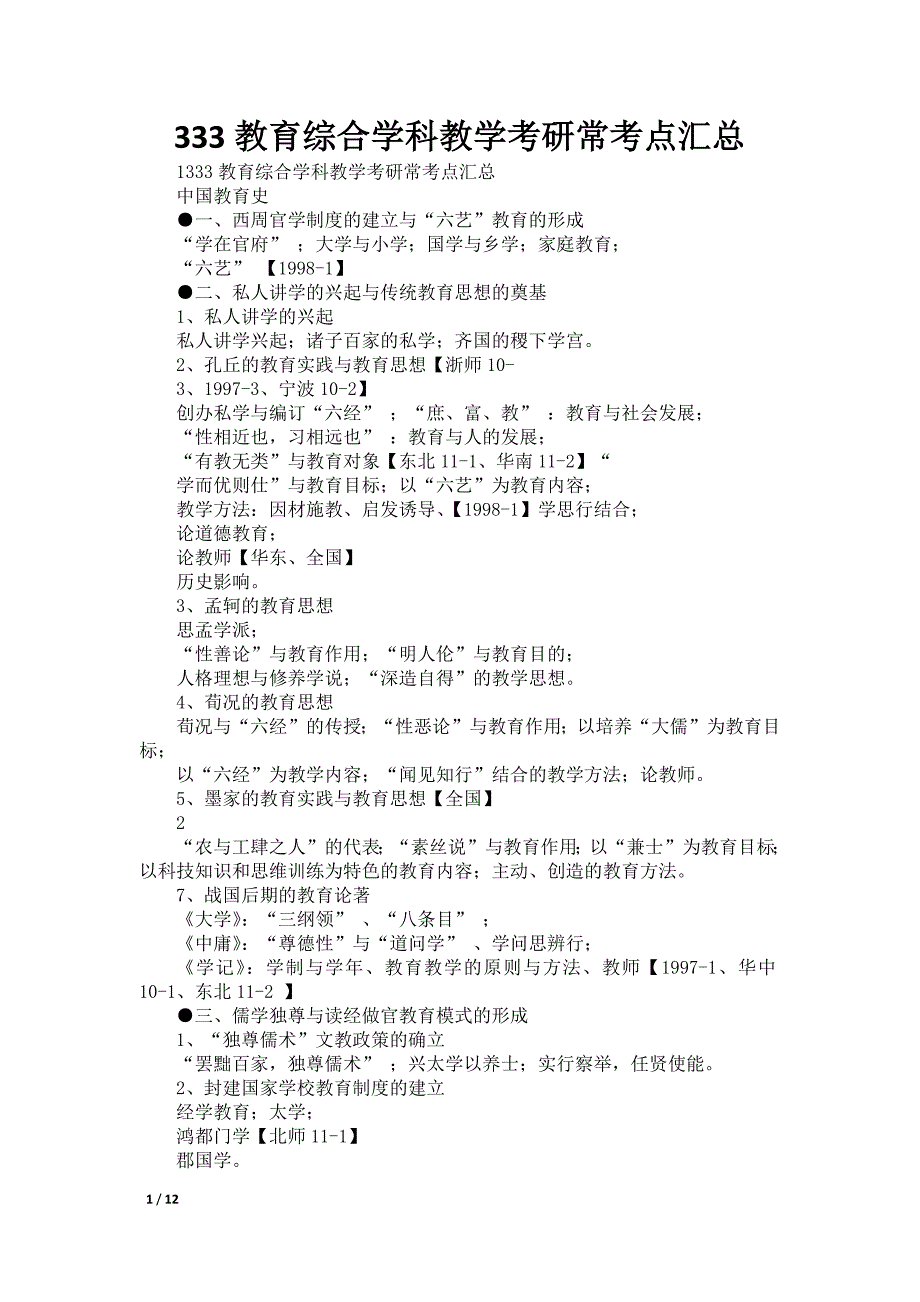 333教育综合学科教学考研常考点汇总_第1页
