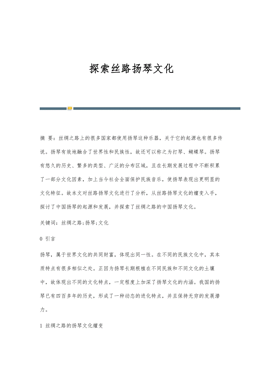 探索丝路扬琴文化_第1页