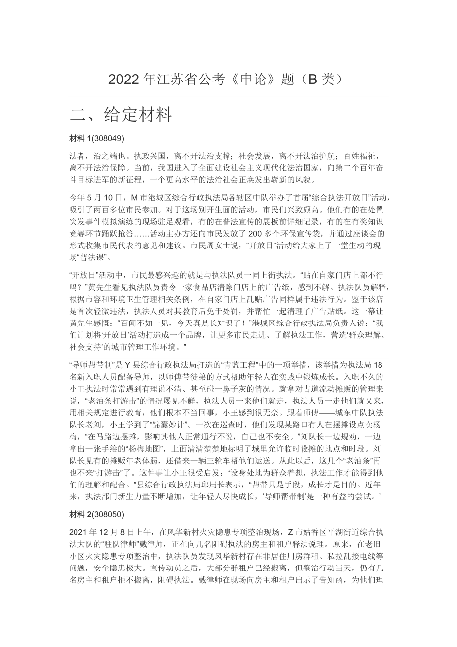 2022年江苏省公考《申论》题（B类）_第1页