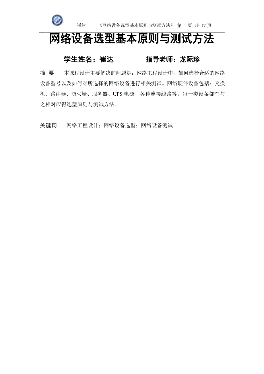 网络设备选型基本原则与测试方法_第1页