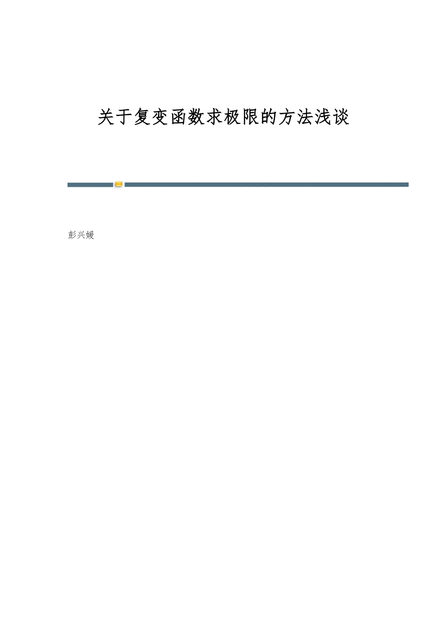关于复变函数求极限的方法浅谈_第1页