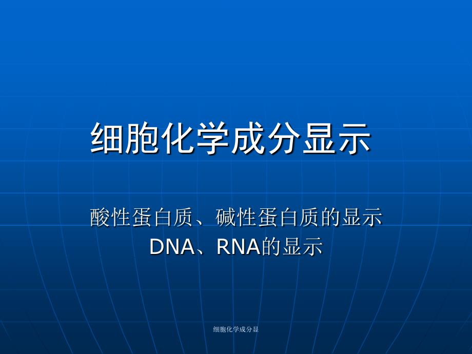 细胞化学成分显课件_第1页