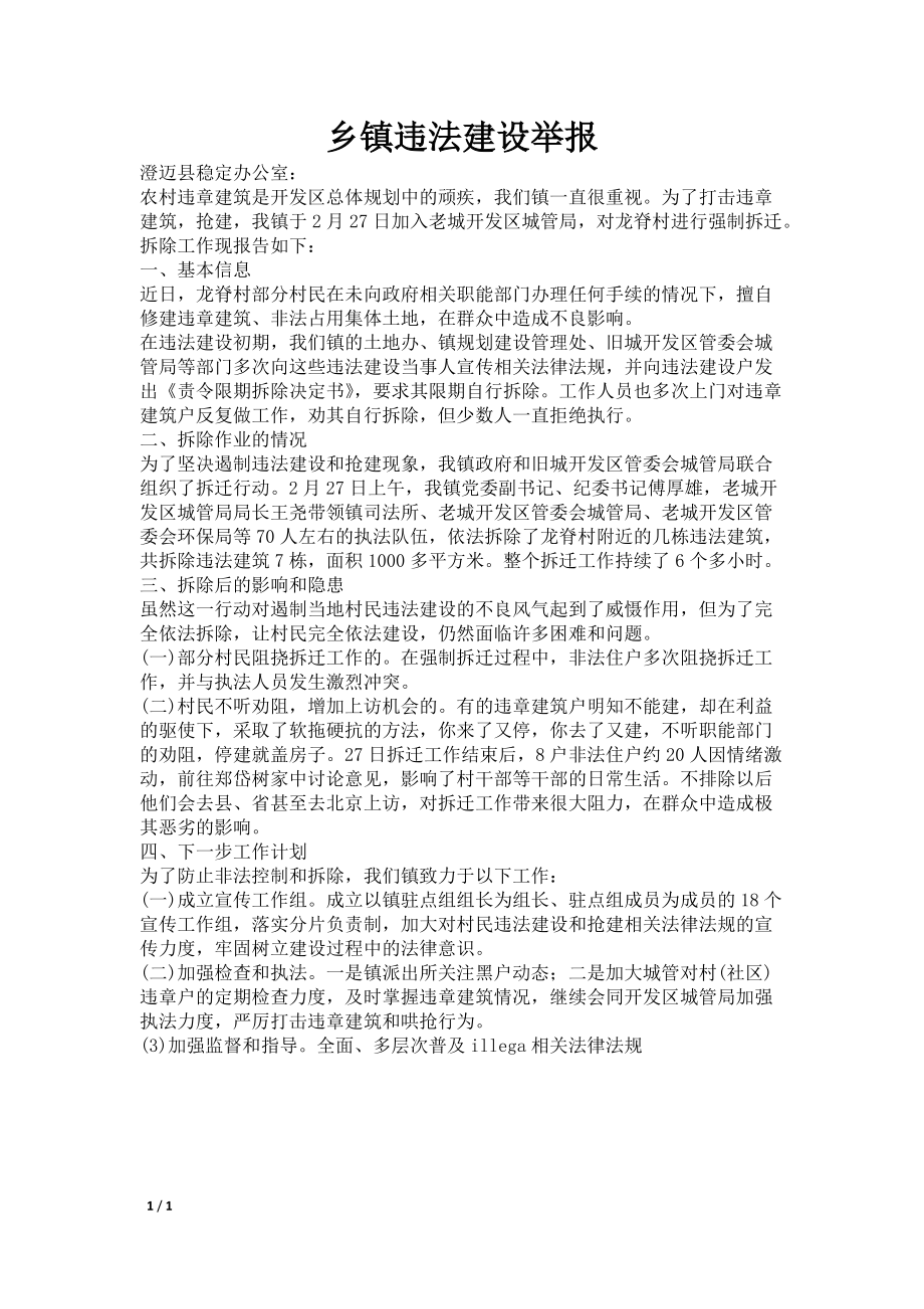 乡镇违法建设举报_第1页