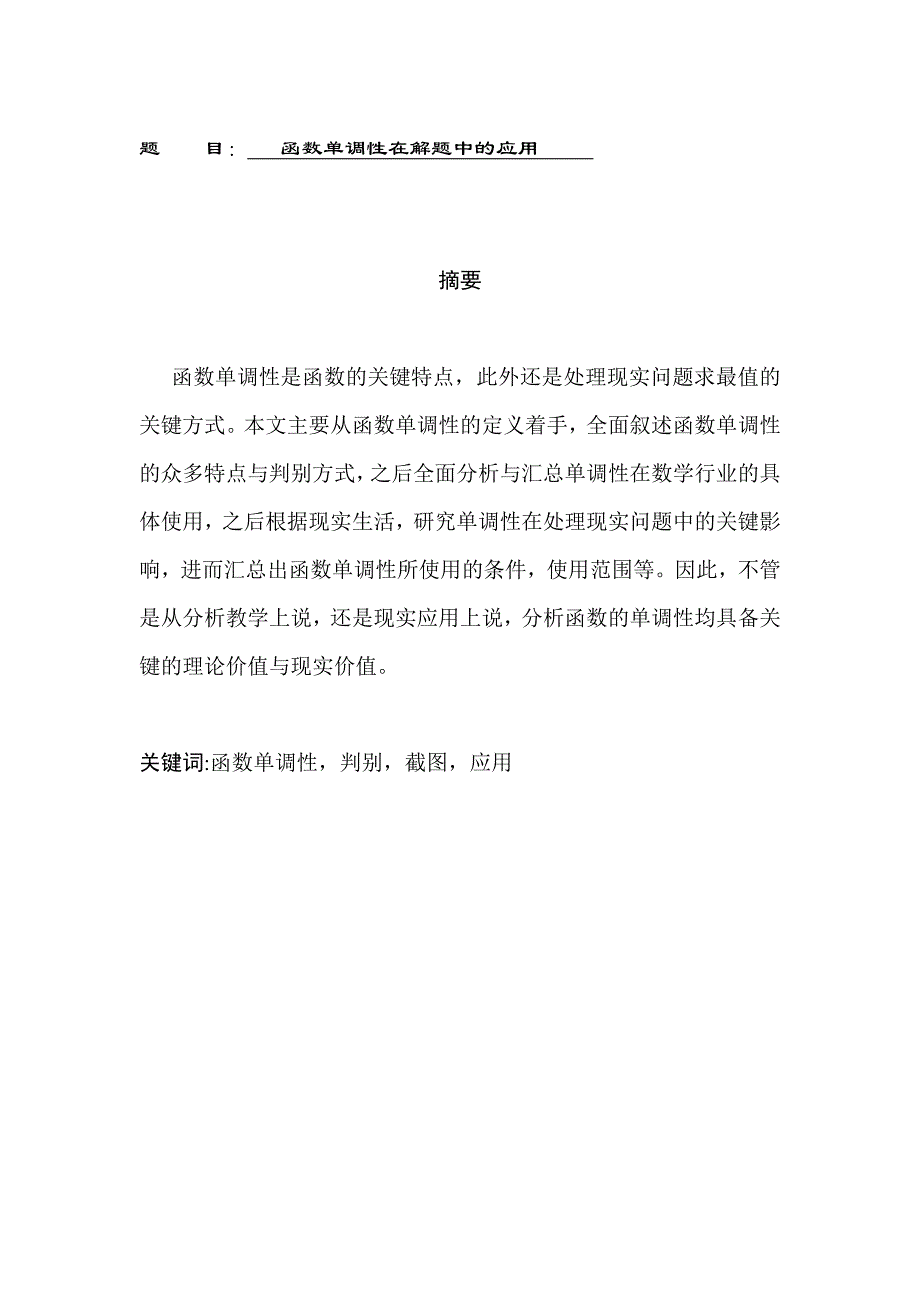 函数单调性在解题中的应用应用数学专业_第1页