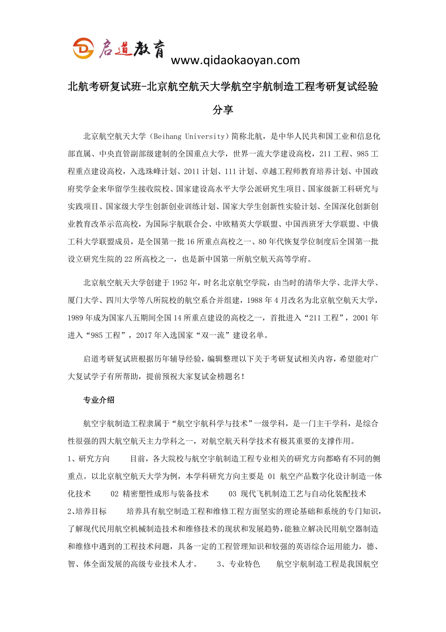 北航考研复试班-北京航空航天大学航空宇航制造工程考研复试经验分享_第1页