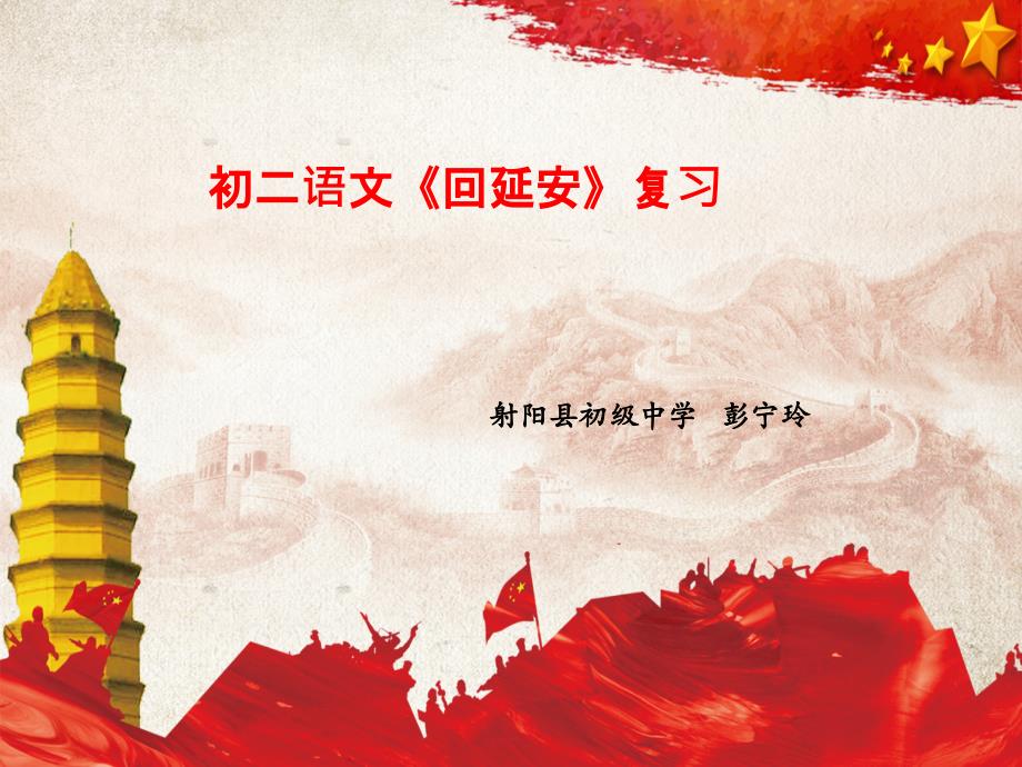 《回延安》复习ppt课件_第1页