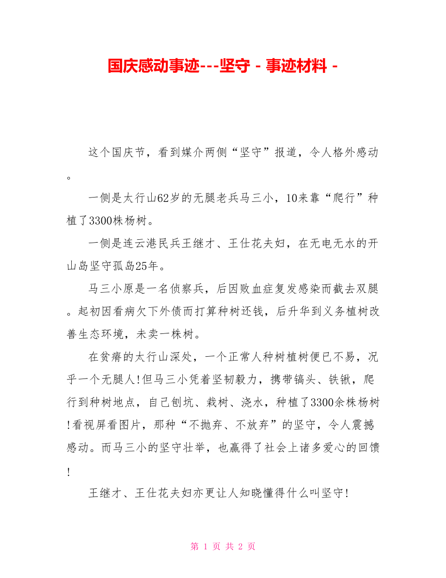 国庆感动事迹坚守事迹材料_第1页
