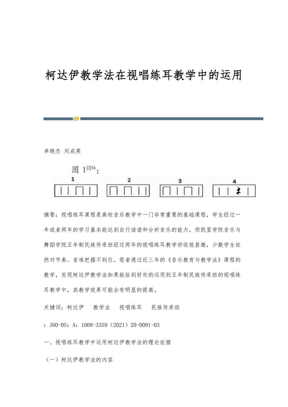 柯达伊教学法在视唱练耳教学中的运用_第1页