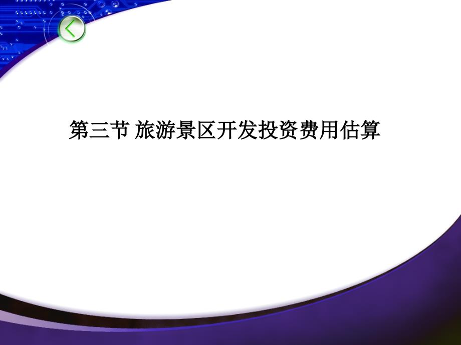 第八章第三节 旅游景区开发投资费用估算_第1页