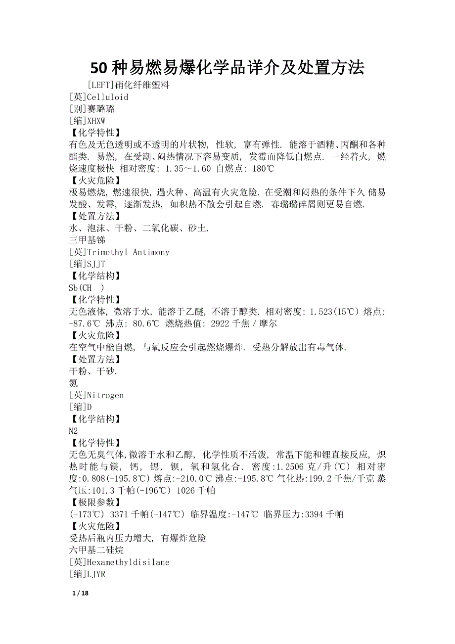 50种易燃易爆化学品详介及处置方法_第1页