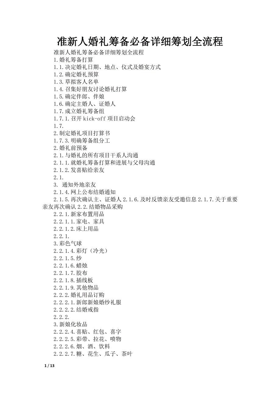 准新人婚礼筹备必备详细筹划全流程_第1页