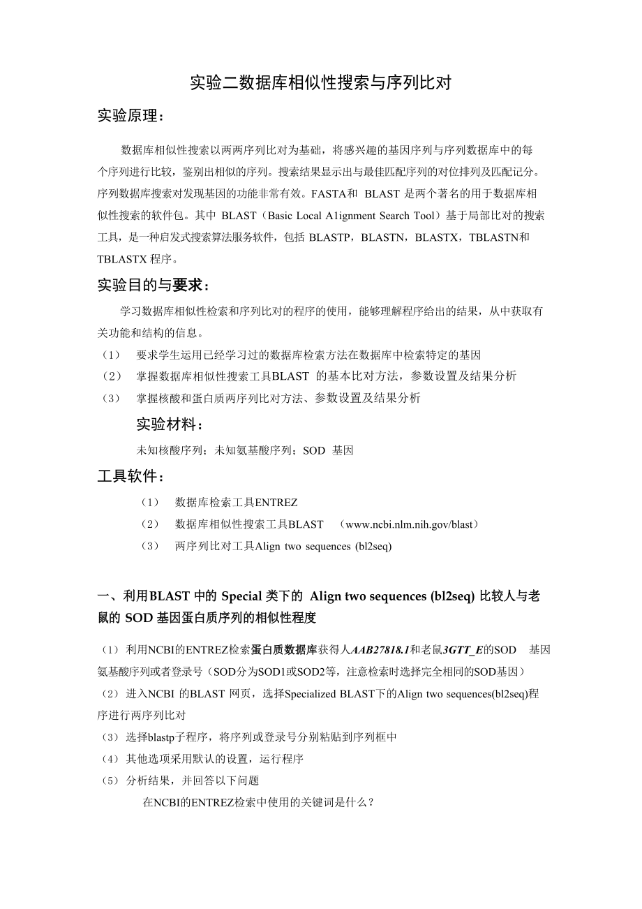 实验二_数据库相似性搜索与序列比对_第1页