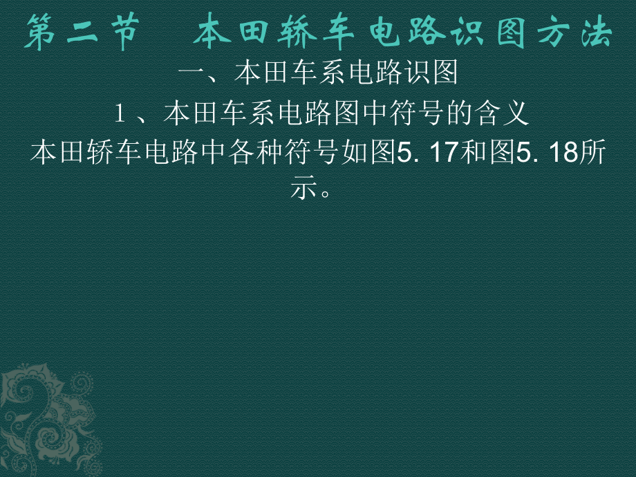 第五章第二节本田轿车电路识图方法_第1页