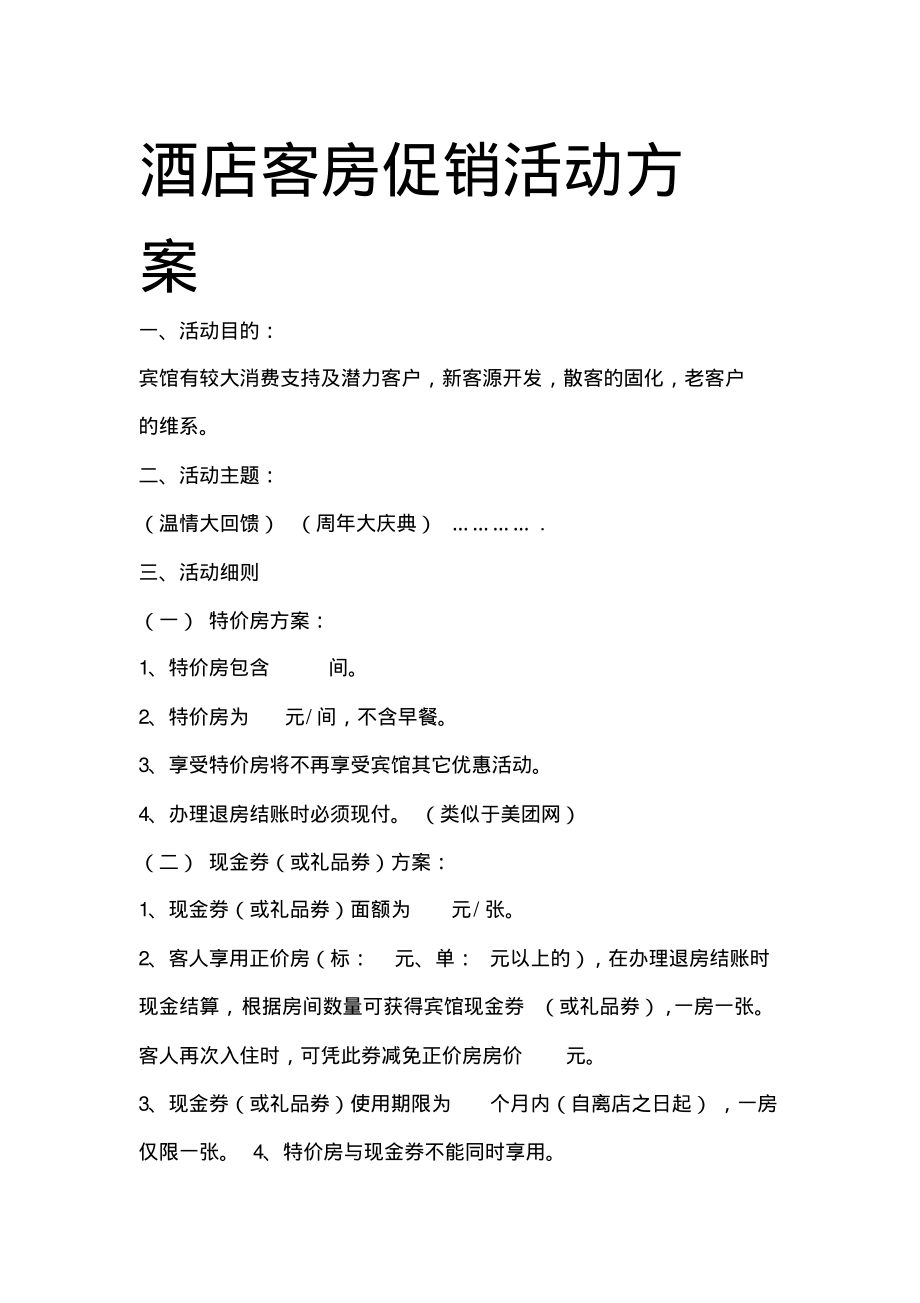 星级酒店客房促销活动方案酒店管理_第1页