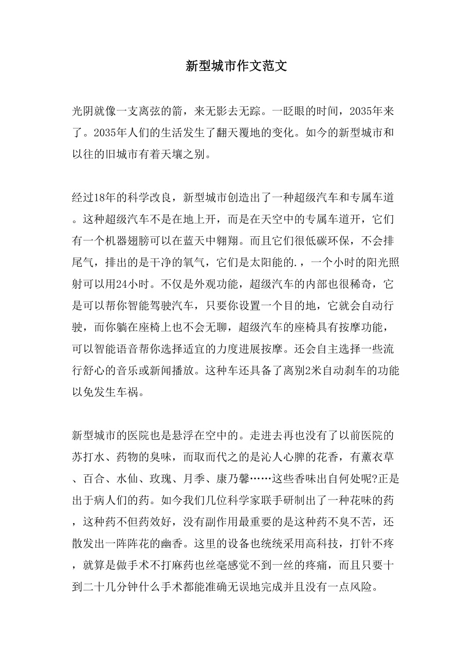 新型城市作文范文_第1页