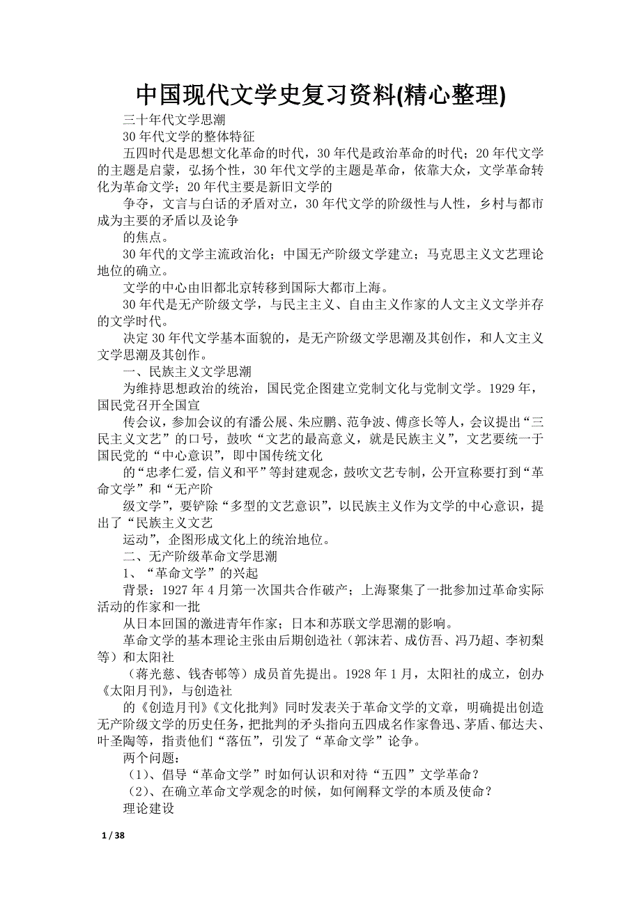 中国现代文学史复习资料(精心整理)_第1页