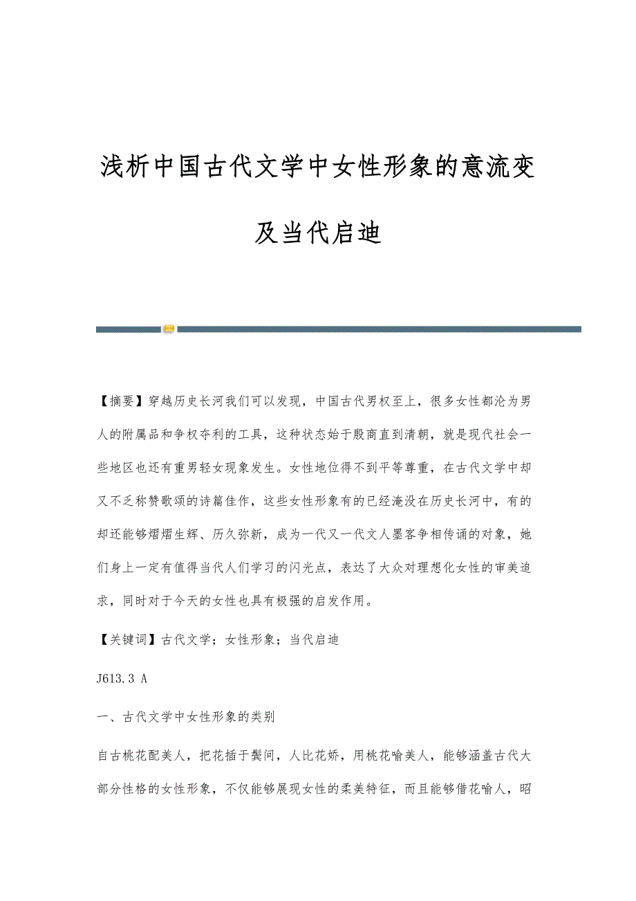浅析中国古代文学中女性形象的意流变及当代启迪_第1页