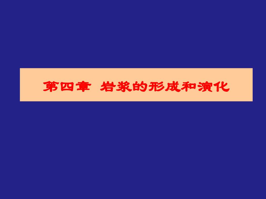 第四章 岩浆的形成与演化(2-4)_第1页