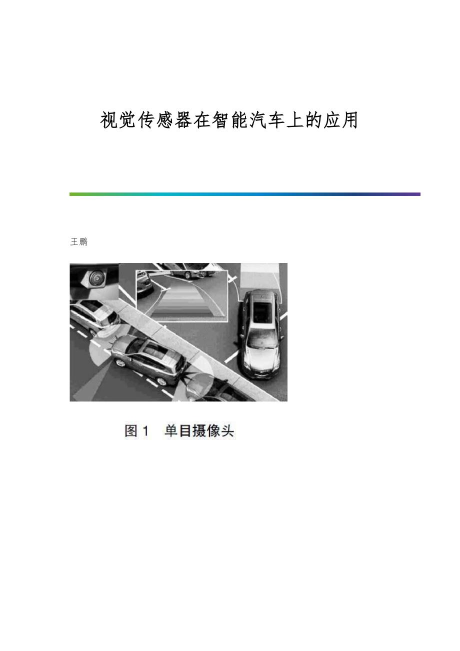 视觉传感器在智能汽车上的应用_第1页