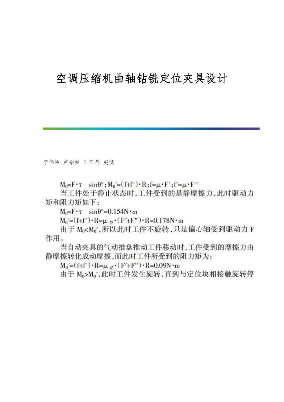空调压缩机曲轴钻铣定位夹具设计_第1页
