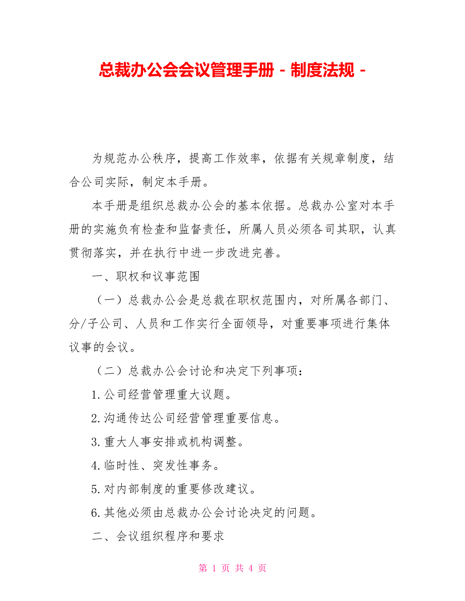 总裁办公会会议管理手册制度法规_第1页
