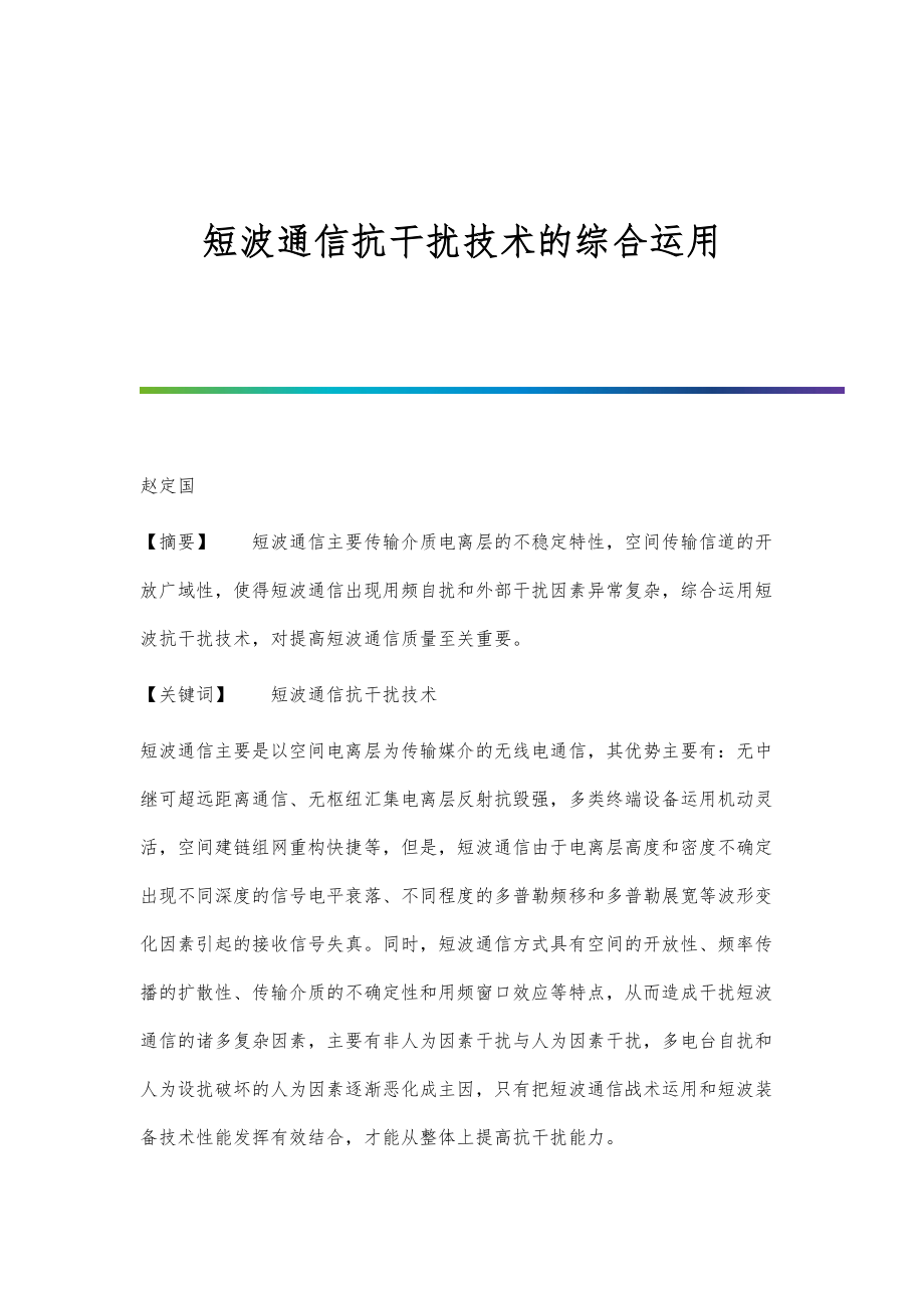 短波通信抗干扰技术的综合运用_第1页