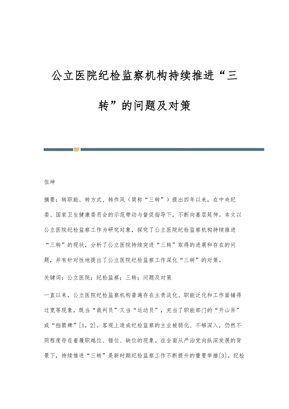 公立医院纪检监察机构持续推进三转的问题及对策_第1页