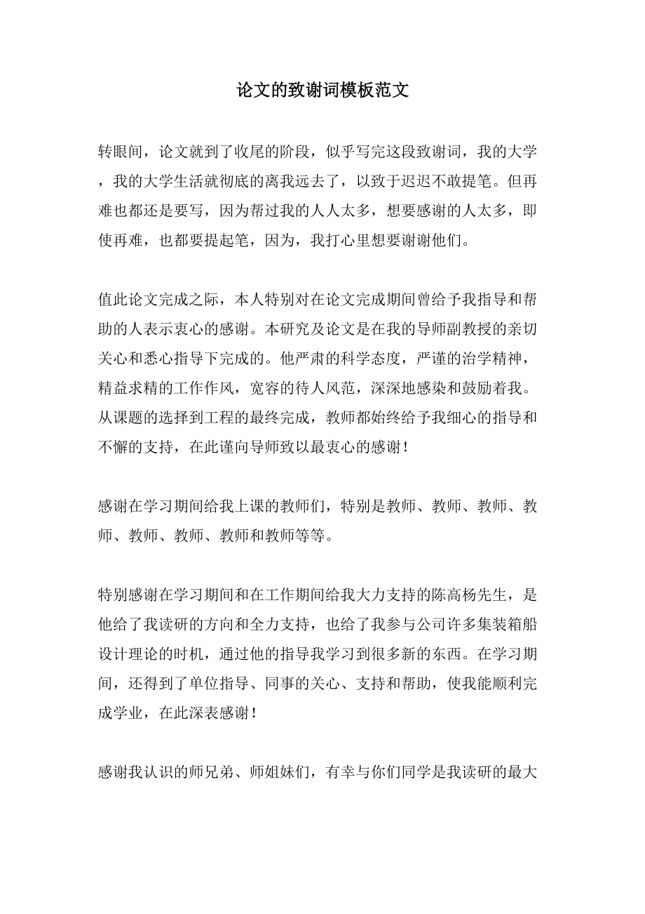 论文的致谢词模板范文_第1页