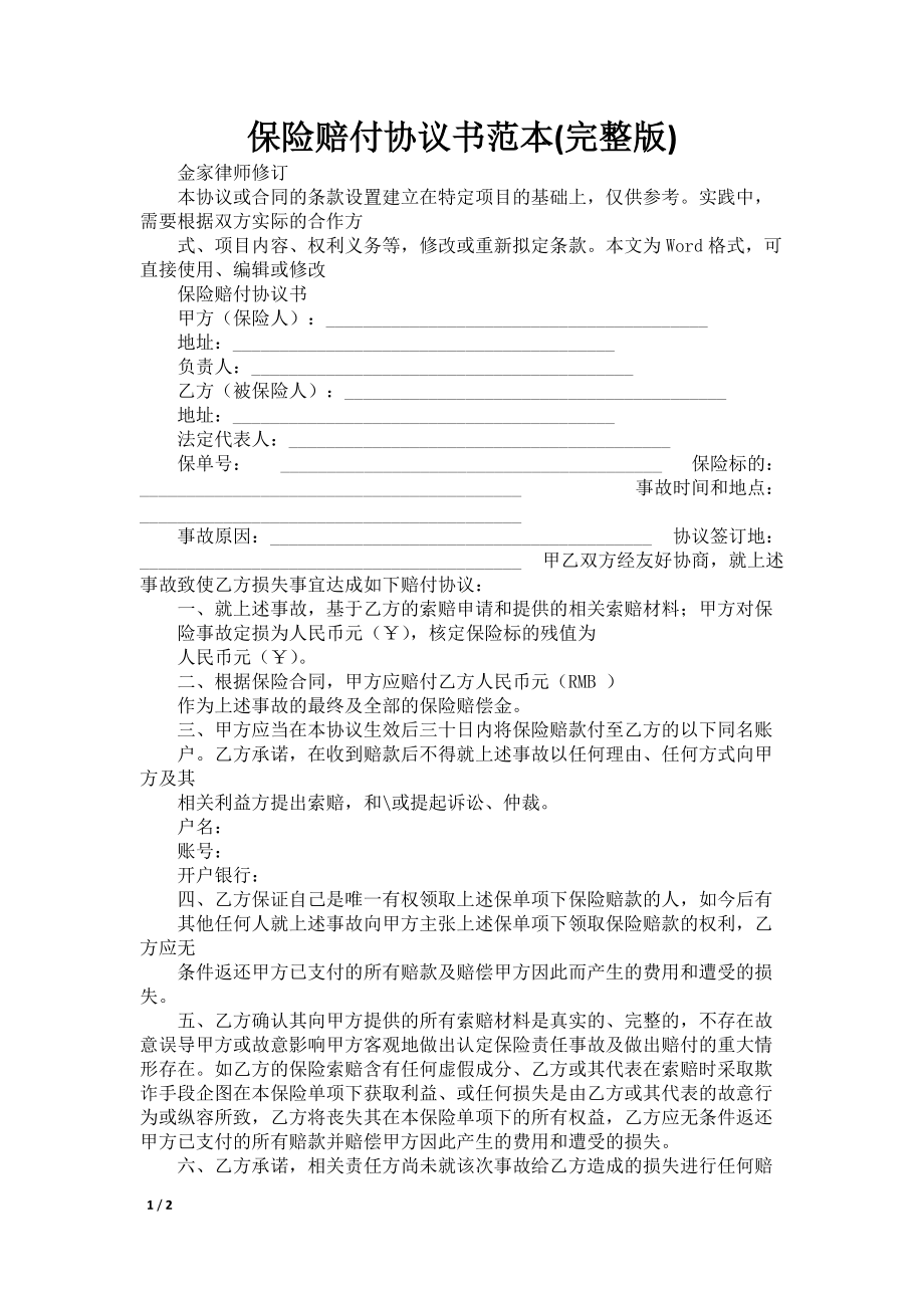 保险赔付协议书范本(完整版)_第1页
