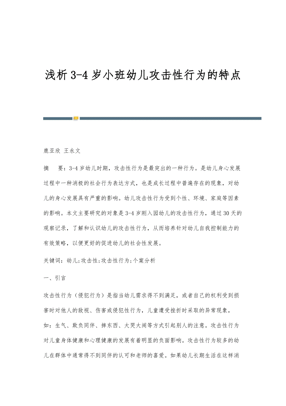浅析3-4岁小班幼儿攻击性行为的特点_第1页