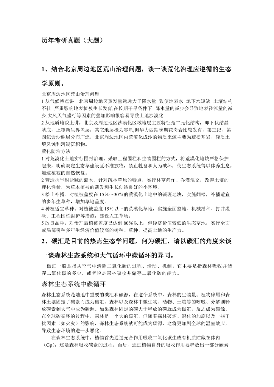 北京林业大学森林生态学考研试题_第1页