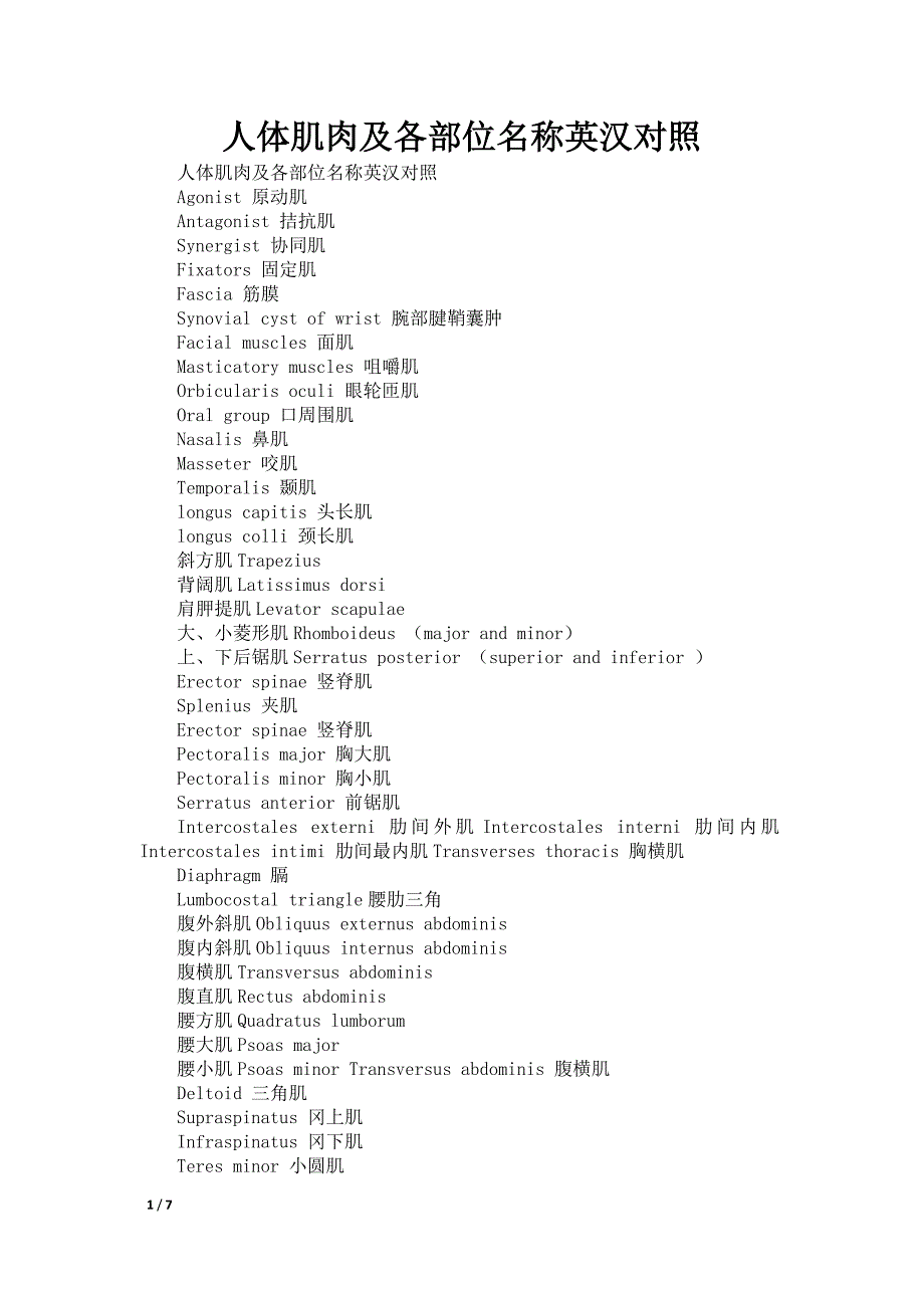 人体肌肉及各部位名称英汉对照_第1页