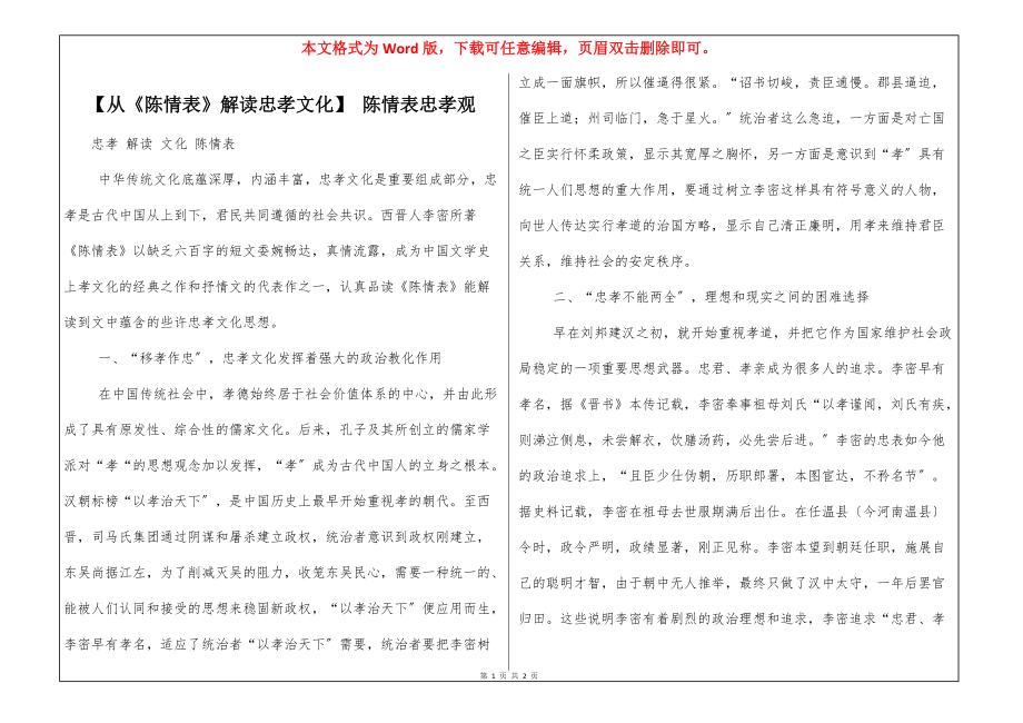 【从《陈情表》解读忠孝文化】 陈情表忠孝观_第1页