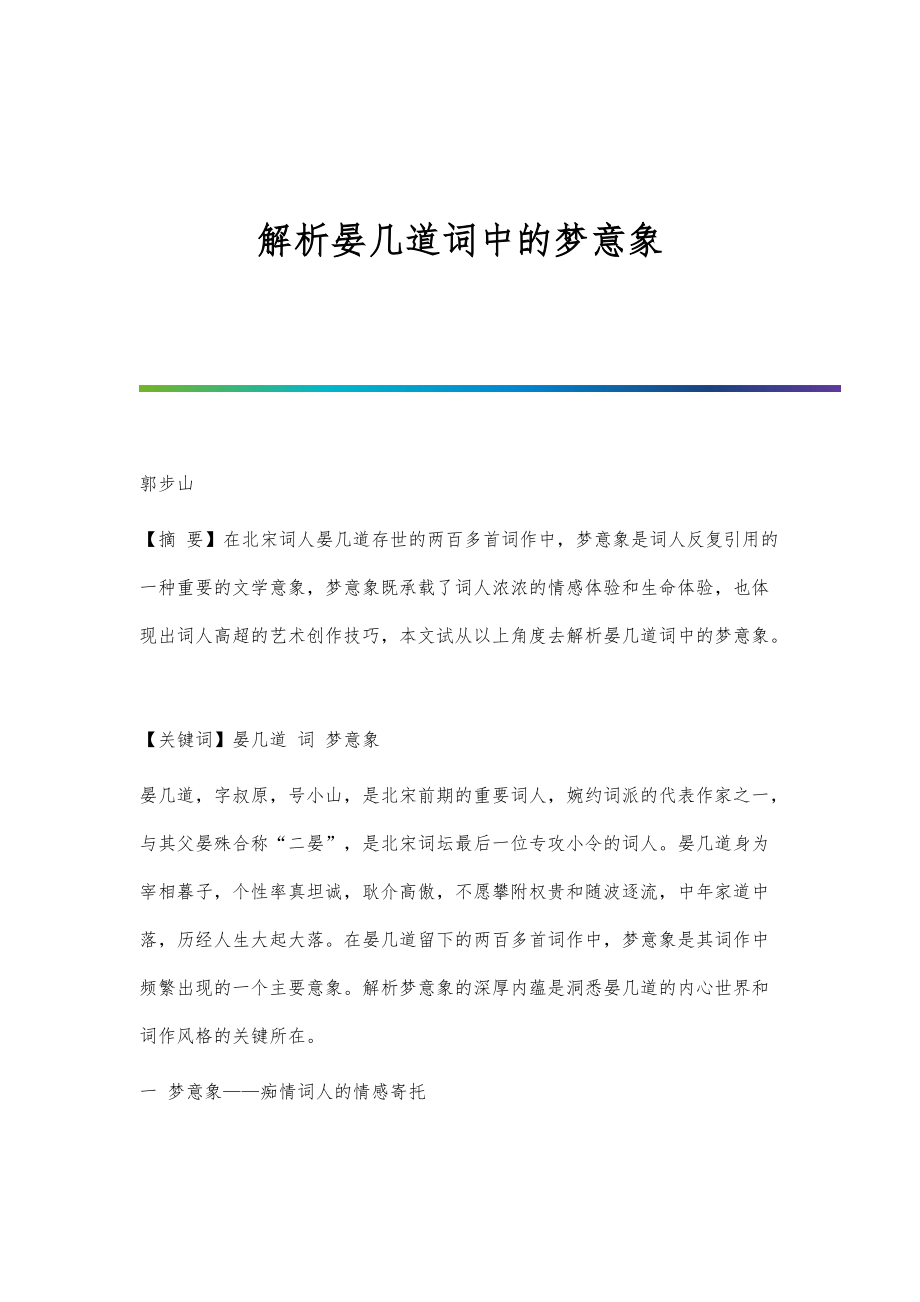 解析晏几道词中的梦意象_第1页