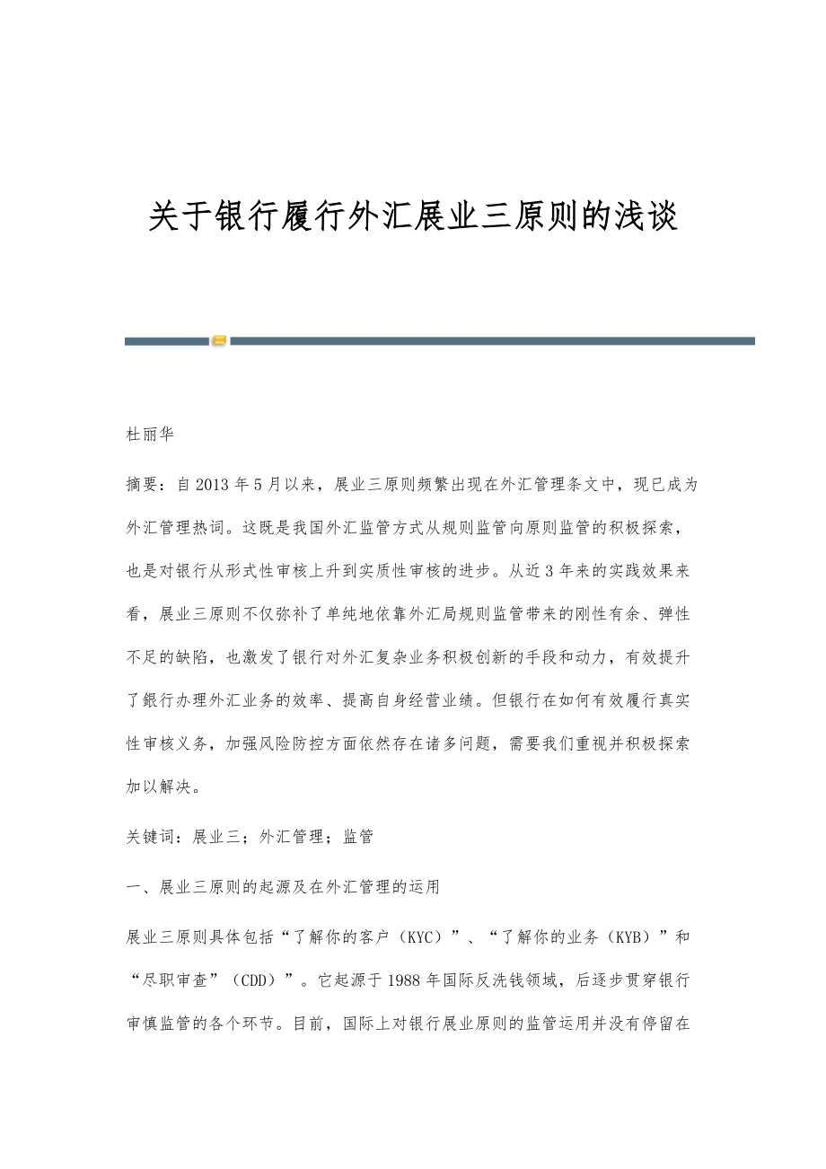 关于银行履行外汇展业三原则的浅谈_第1页
