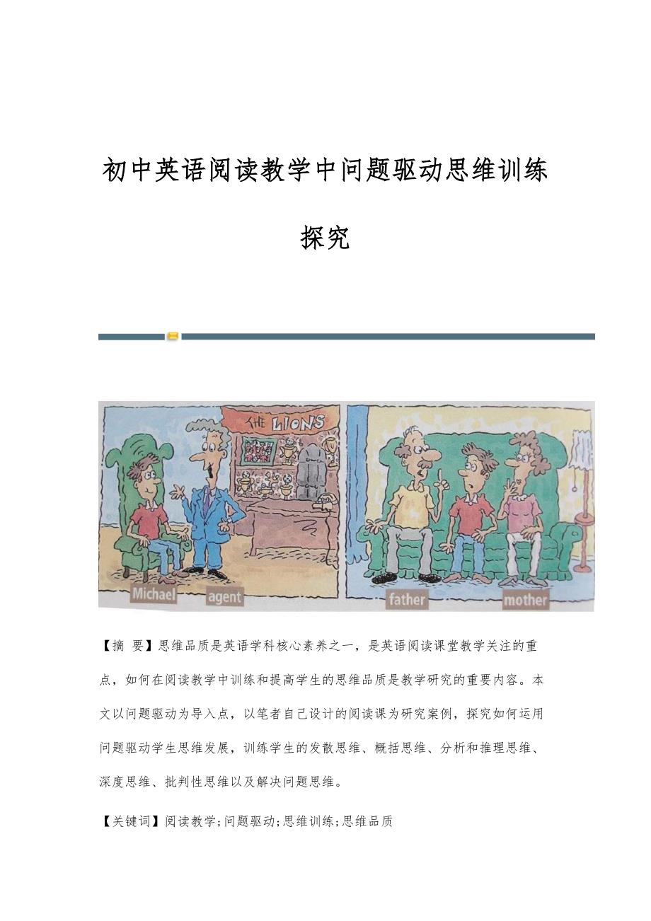 初中英语阅读教学中问题驱动思维训练探究_第1页