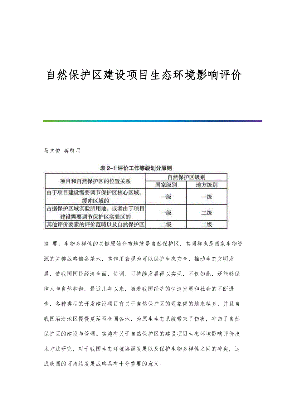 自然保护区建设项目生态环境影响评价_第1页