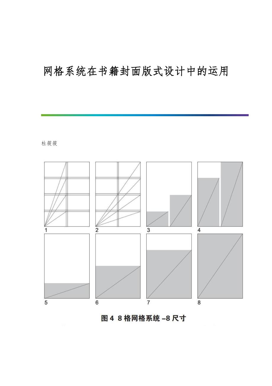 网格系统在书籍封面版式设计中的运用_第1页