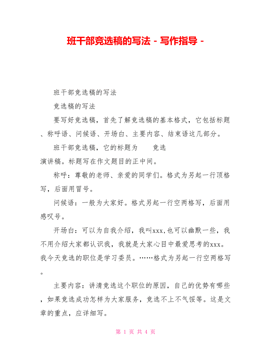 班干部竞选稿的写法写作指导_第1页