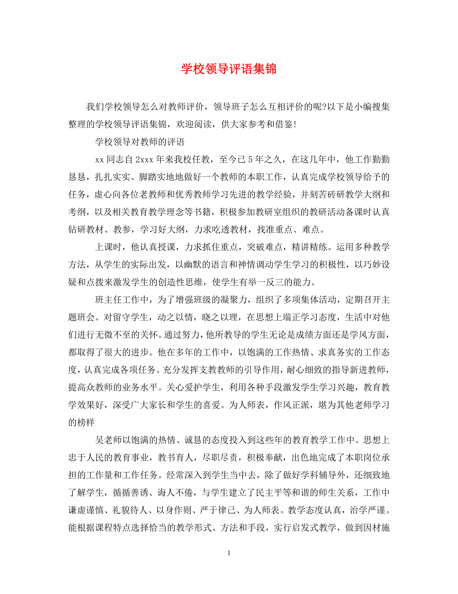 《学校领导评语集锦》_第1页