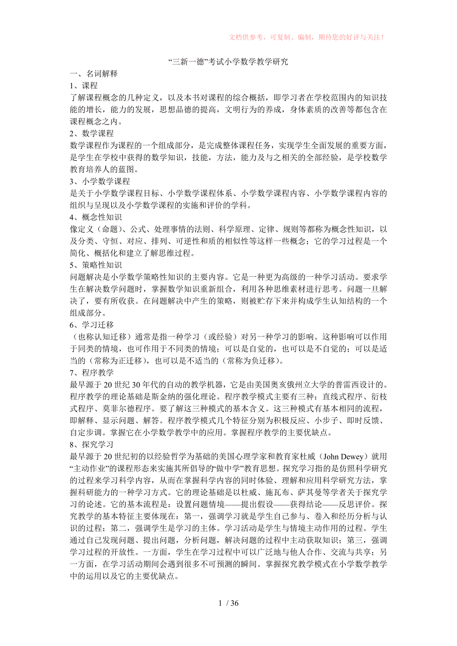 “三新一德”考试小学数学教学研究参考_第1页