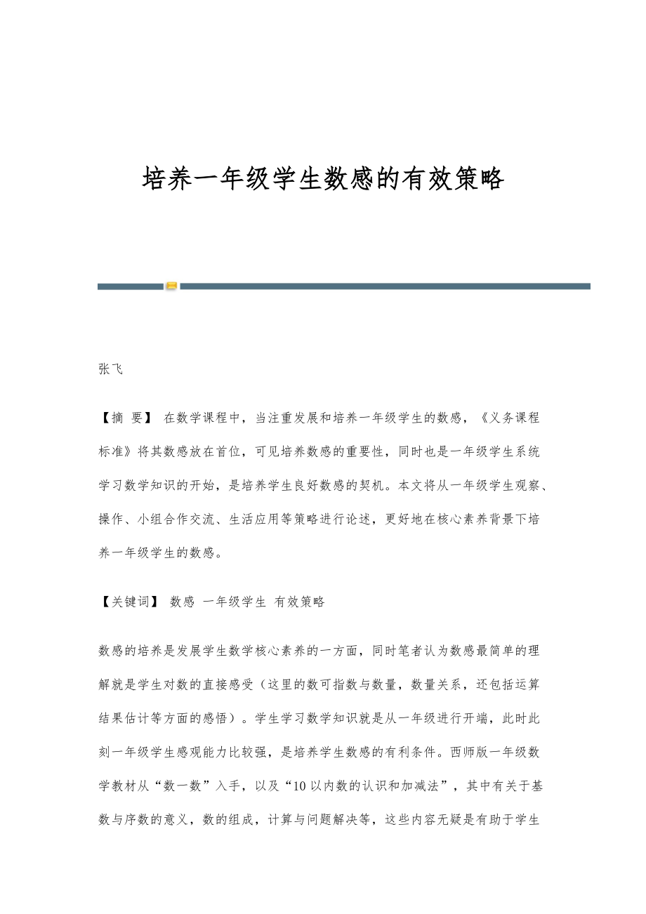培养一年级学生数感的有效策略_第1页