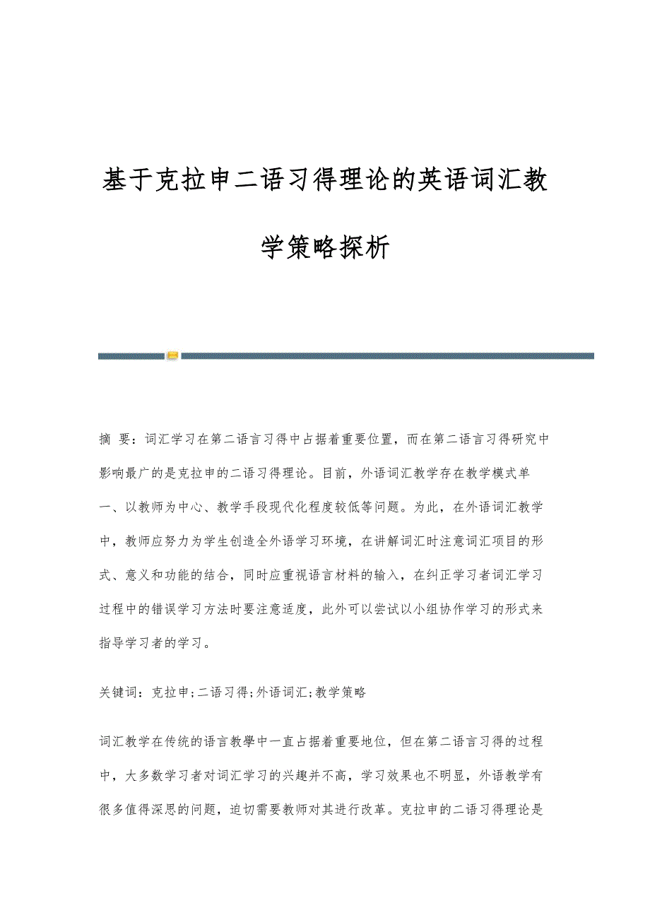 基于克拉申二语习得理论的英语词汇教学策略探析_第1页