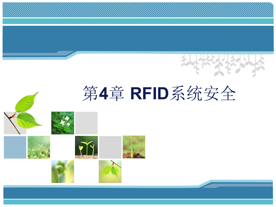 第4章 RFID系统安全_第1页
