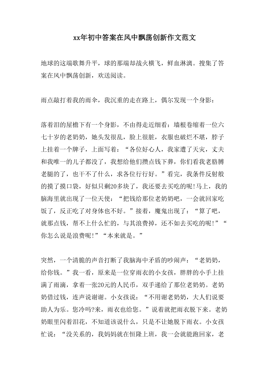 初中答案在风中飘荡创新作文范文_第1页
