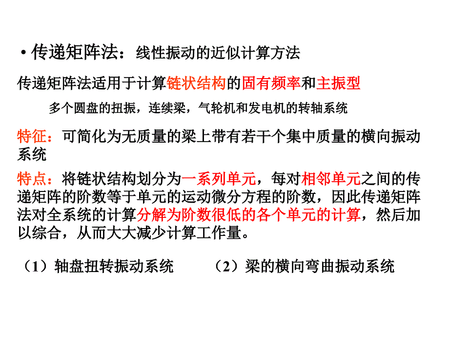 传递矩阵法_第1页