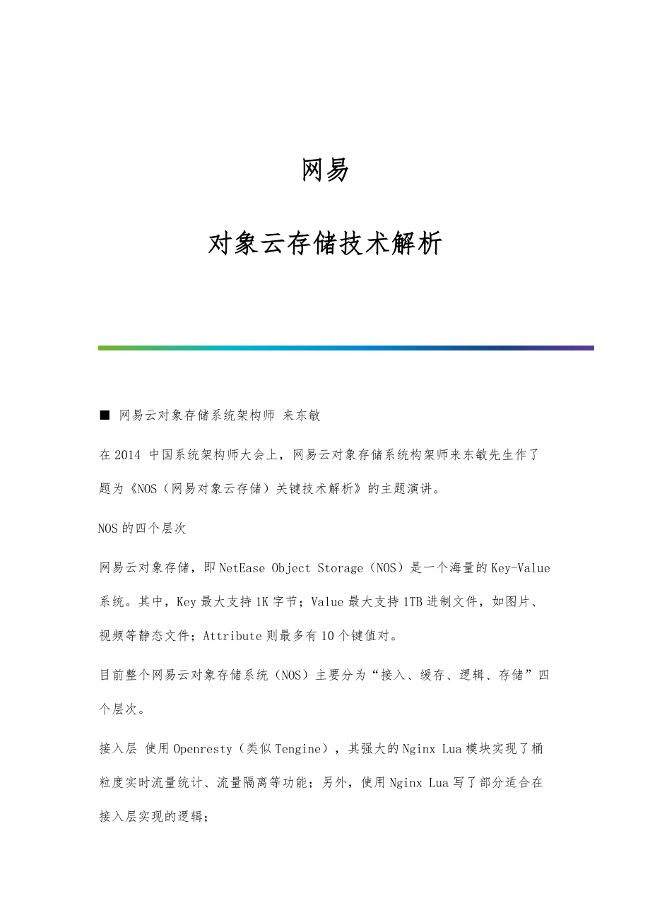 网易：对象云存储技术解析_第1页